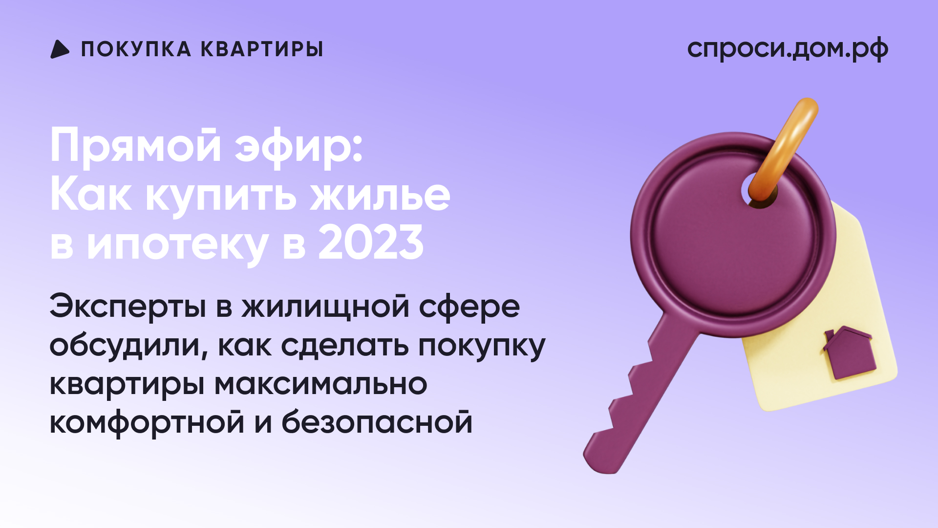 Прямой эфир: Как купить жилье в ипотеку в 2023 – СПРОСИ.ДОМ.РФ